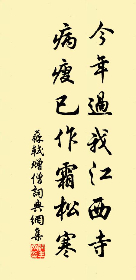 苏轼今年过我江西寺，病瘦已作霜松寒书法作品欣赏