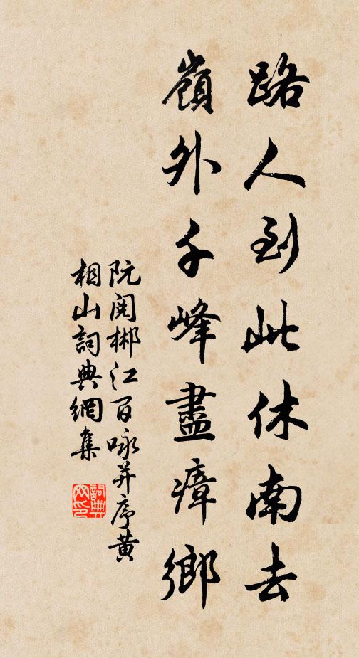 阮阅路人到此休南去，岭外千峰尽瘴乡书法作品欣赏