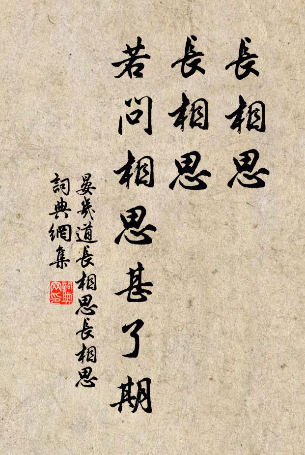 晏几道长相思，长相思，若问相思甚了期书法作品欣赏