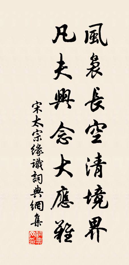 宋太宗风袅长空清境界，凡夫兴念大应难书法作品欣赏