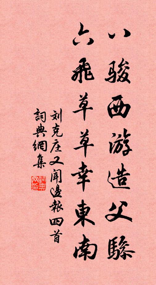 刘克庄八骏西游造父骖，六飞草草幸东南书法作品欣赏