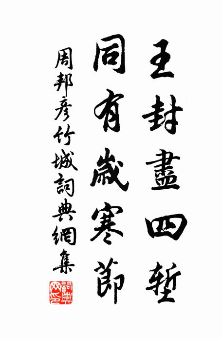 周邦彦王封尽四堑，同有岁寒节书法作品欣赏