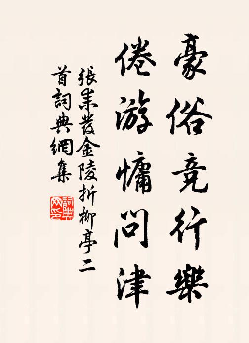 张耒豪俗竞行乐，倦游慵问津书法作品欣赏