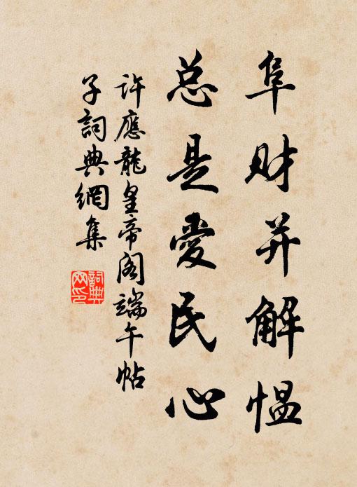 许应龙阜财并解愠，总是爱民心书法作品欣赏