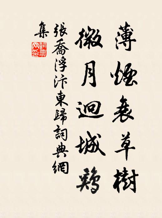 张乔薄烟衰草树，微月迥城鸡书法作品欣赏
