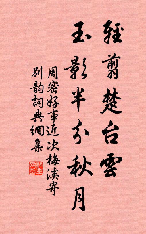 周密轻翦楚台云，玉影半分秋月书法作品欣赏