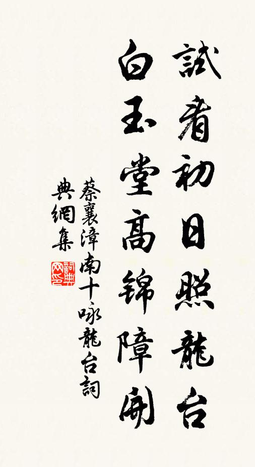 蔡襄试看初日照龙台，白玉堂高锦障开书法作品欣赏
