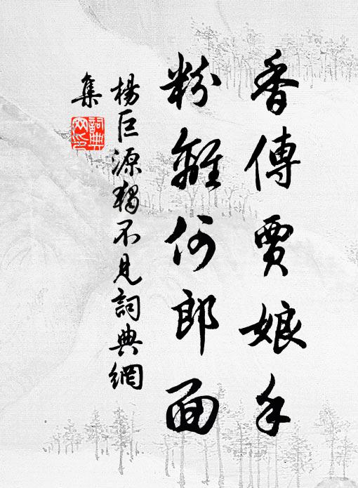 杨巨源香传贾娘手，粉离何郎面书法作品欣赏