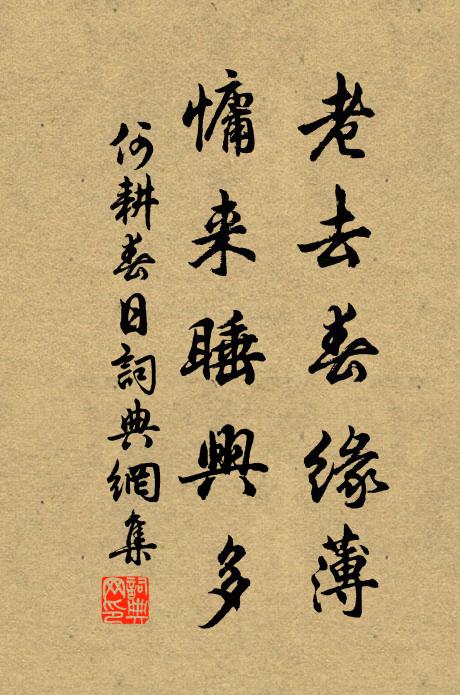 何耕老去春缘薄，慵来睡兴多书法作品欣赏