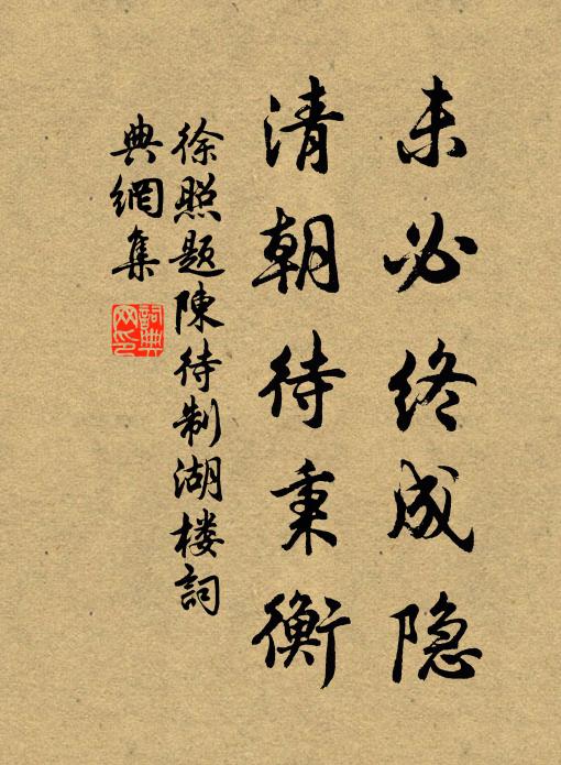 徐照未必终成隐，清朝待秉衡书法作品欣赏