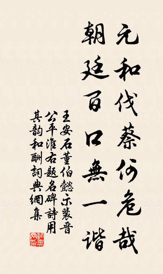 王安石元和伐蔡何危哉，朝廷百口无一谐书法作品欣赏