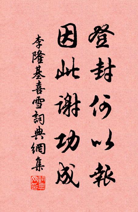李隆基登封何以报，因此谢功成书法作品欣赏