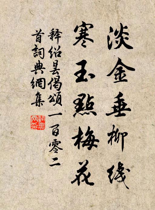 释绍昙淡金垂柳线，寒玉点梅花书法作品欣赏