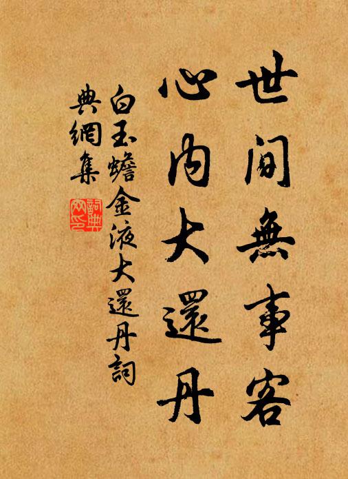 白玉蟾世间无事客，心内大还丹书法作品欣赏