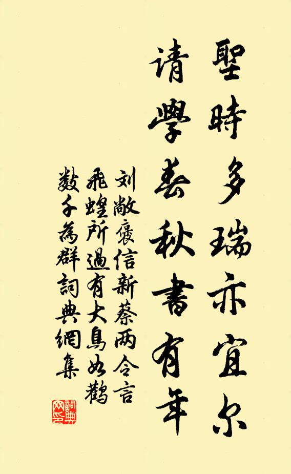 刘敞圣时多瑞亦宜尔，请学春秋书有年书法作品欣赏