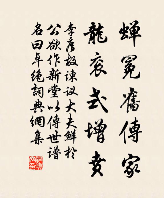 李廌蝉冕旧传家，龙衮式增贲书法作品欣赏