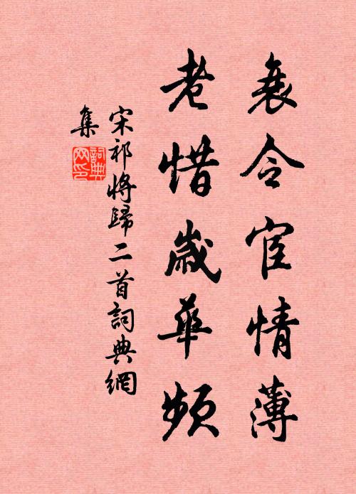 宋祁衰令宦情薄，老惜岁华频书法作品欣赏