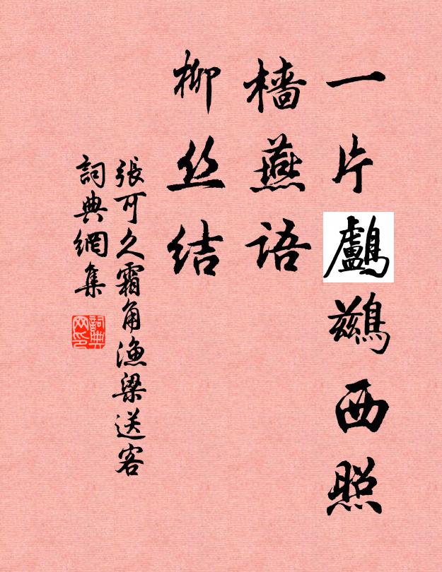张可久一片鸬鹚西照，樯燕语、柳丝结书法作品欣赏