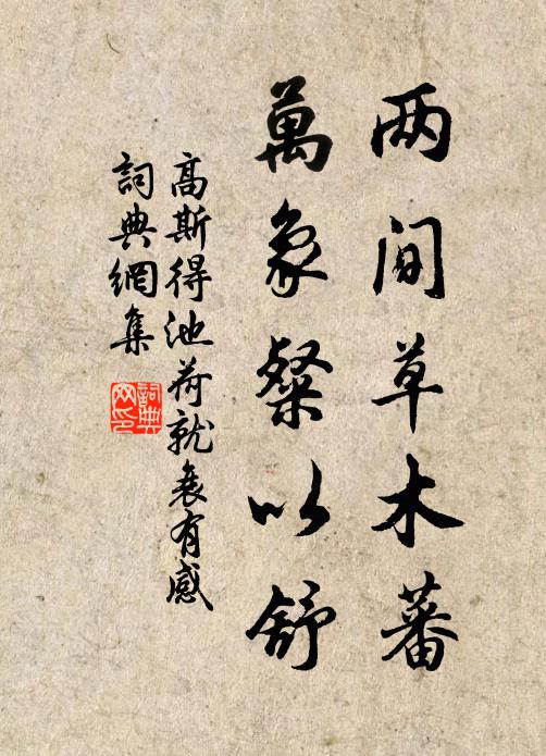 高斯得两间草木蕃，万象粲以舒书法作品欣赏