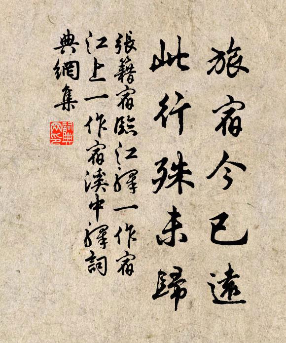 张籍旅宿今已远，此行殊未归书法作品欣赏