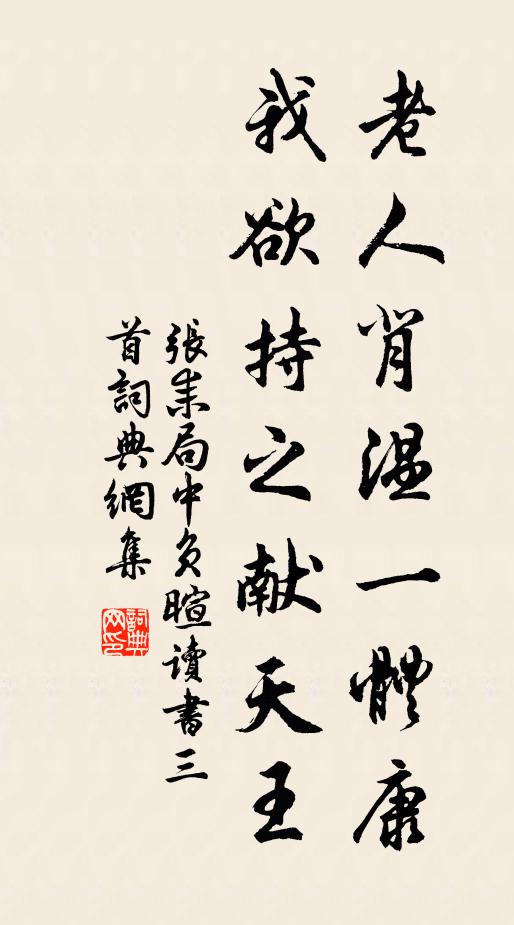 张耒老人背温一体康，我欲持之献天王书法作品欣赏