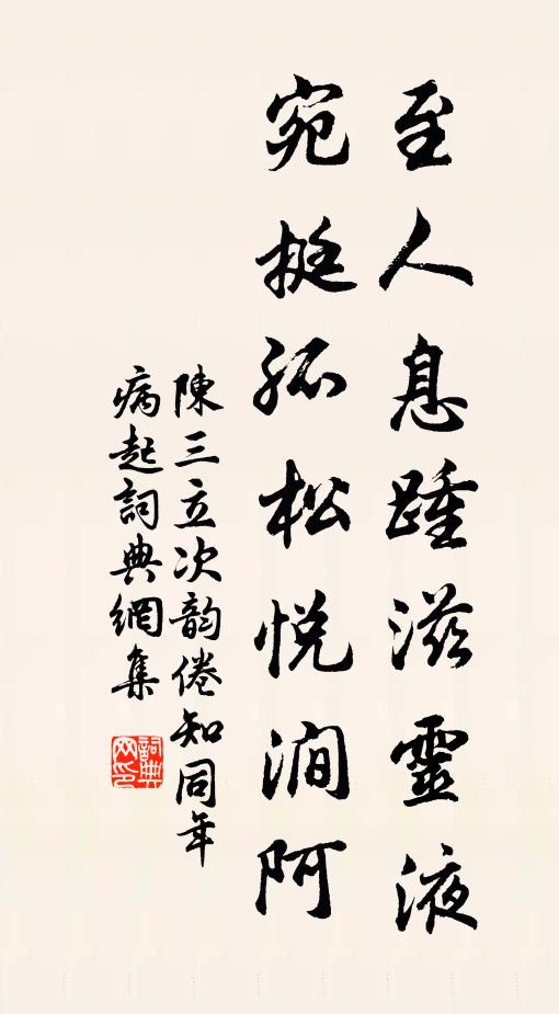 陈三立至人息踵滋灵液，宛挺孤松悦涧阿书法作品欣赏