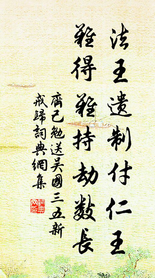 齐己法王遗制付仁王，难得难持劫数长书法作品欣赏