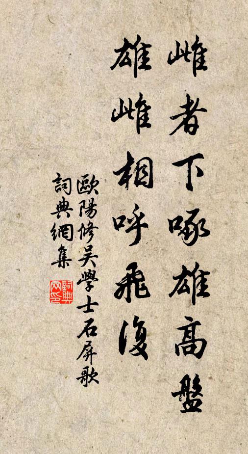 欧阳修雌者下啄雄高盘，雄雌相呼飞复书法作品欣赏