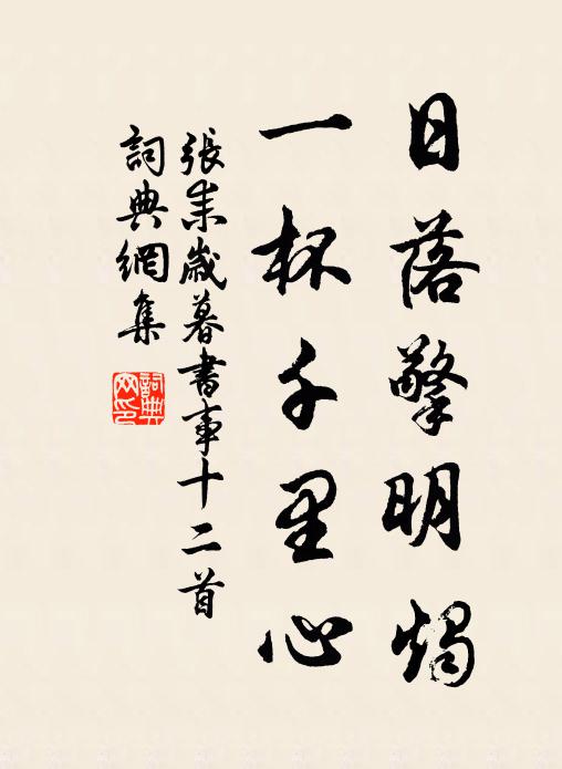 张耒日落擎明烛，一杯千里心书法作品欣赏