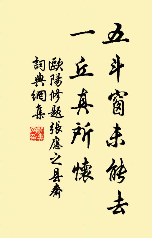 欧阳修五斗窗未能去，一丘真所怀书法作品欣赏