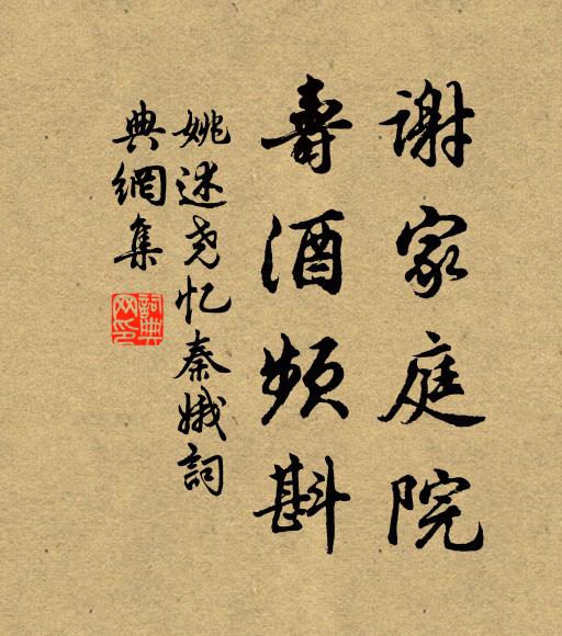 姚述尧谢家庭院，寿酒频斟书法作品欣赏
