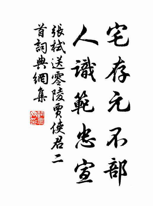 张栻宅存元不部，人识范忠宣书法作品欣赏