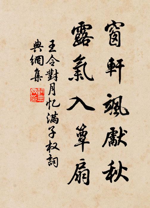 王令窗轩飒先秋，露气入簟扇书法作品欣赏