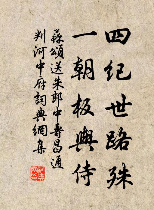 苏颂四纪世路殊，一朝板舆侍书法作品欣赏