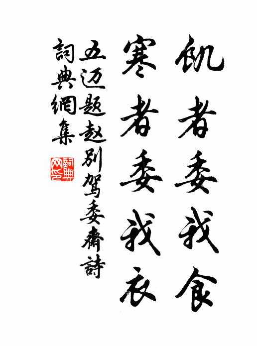 五迈饥者委我食,寒者委我衣书法作品欣赏