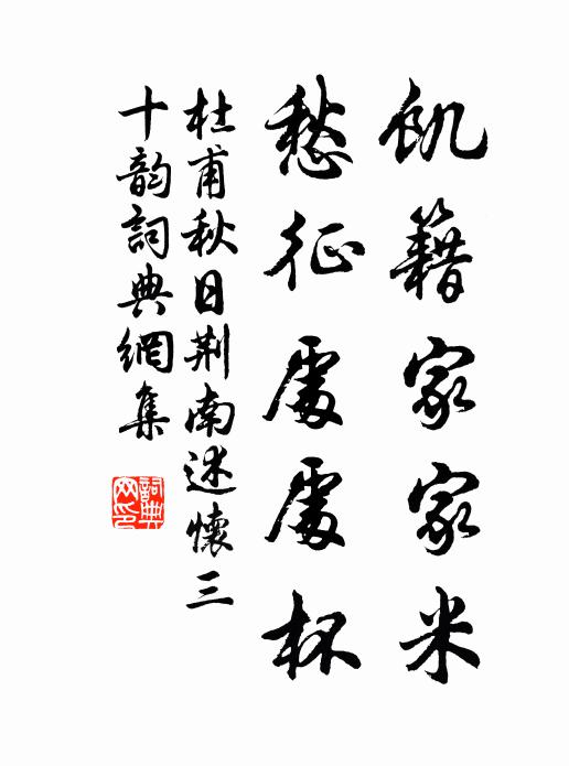 杜甫饥籍家家米,愁征处处杯书法作品欣赏