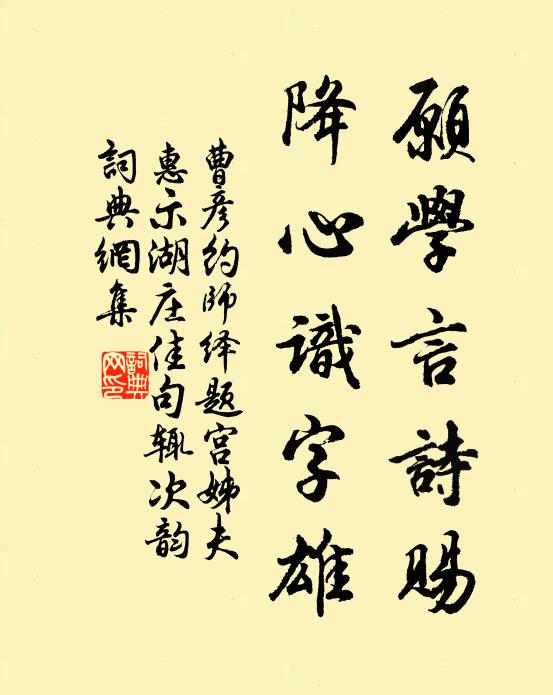 曹彦约愿学言诗赐，降心识字雄书法作品欣赏