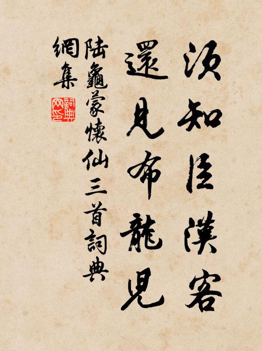 陆龟蒙须知臣汉客，还见布龙儿书法作品欣赏