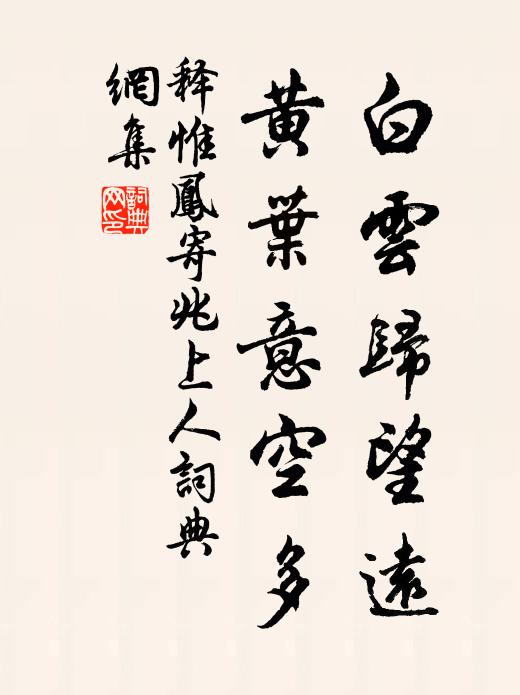 释惟凤白云归望远，黄叶意空多书法作品欣赏