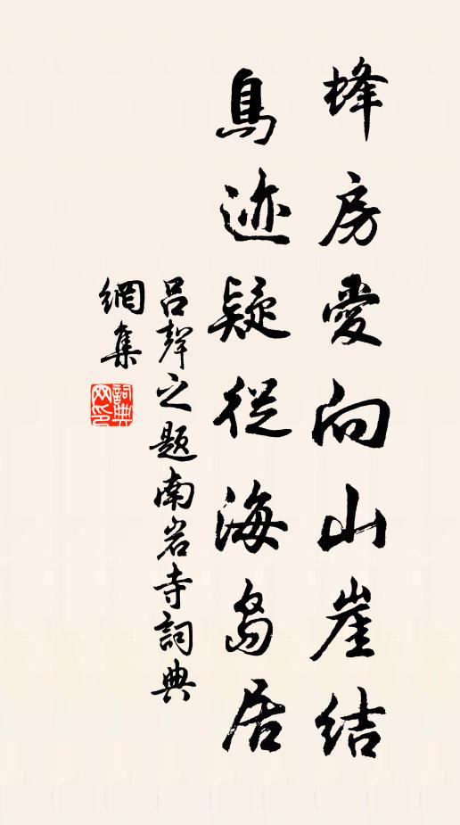 吕声之蜂房爱向山崖结，鸟迹疑从海岛居书法作品欣赏