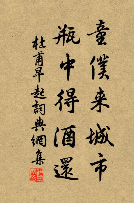 杜甫童仆来城市，瓶中得酒还书法作品欣赏