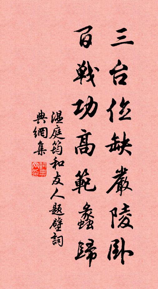 温庭筠三台位缺严陵卧，百战功高范蠡归书法作品欣赏