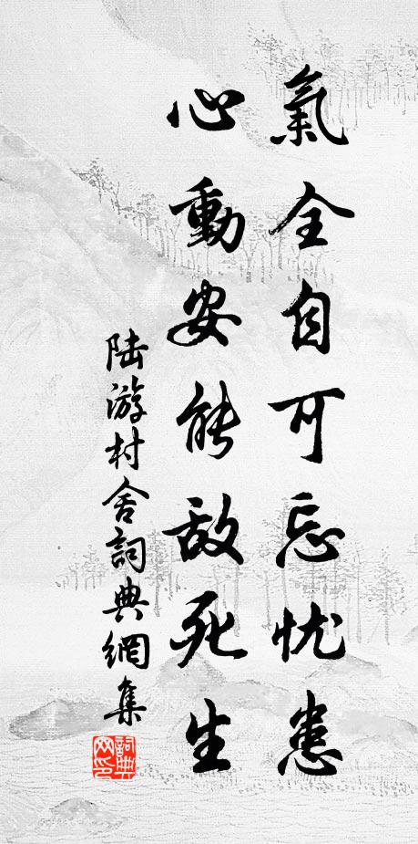 陆游气全自可忘忧患，心动安能敌死生书法作品欣赏