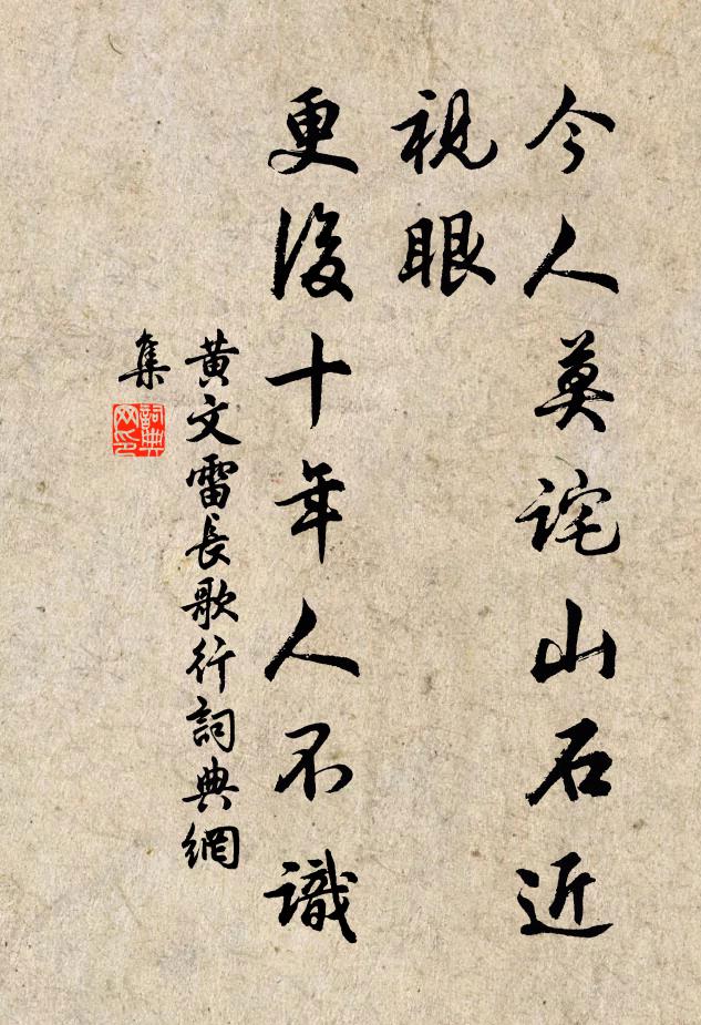 黄文雷今人莫诧山石近视眼，更后十年人不识书法作品欣赏