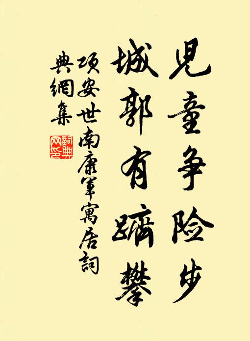 项安世儿童争险步，城郭有跻攀书法作品欣赏