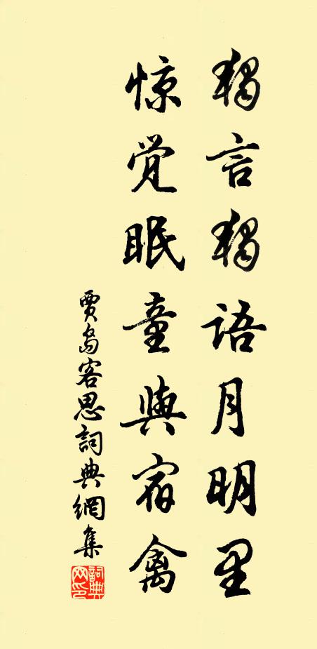 贾岛独言独语月明里，惊觉眠童与宿禽书法作品欣赏