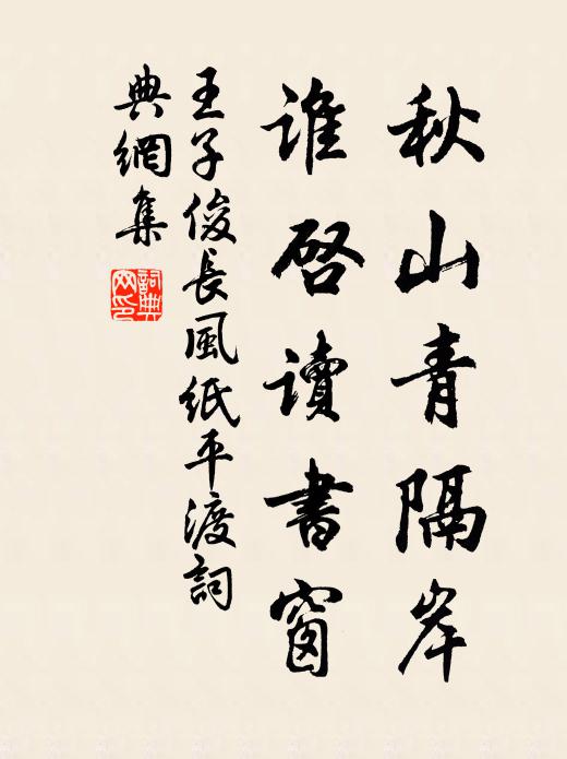 王子俊秋山青隔岸，谁启读书窗书法作品欣赏