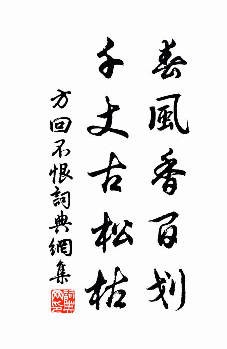 方回春风香百划，千丈古松枯书法作品欣赏