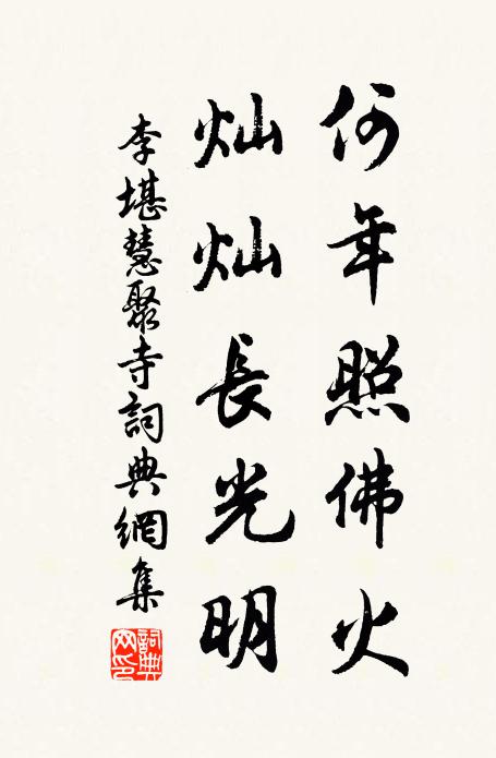 李堪何年照佛火，灿灿长光明书法作品欣赏
