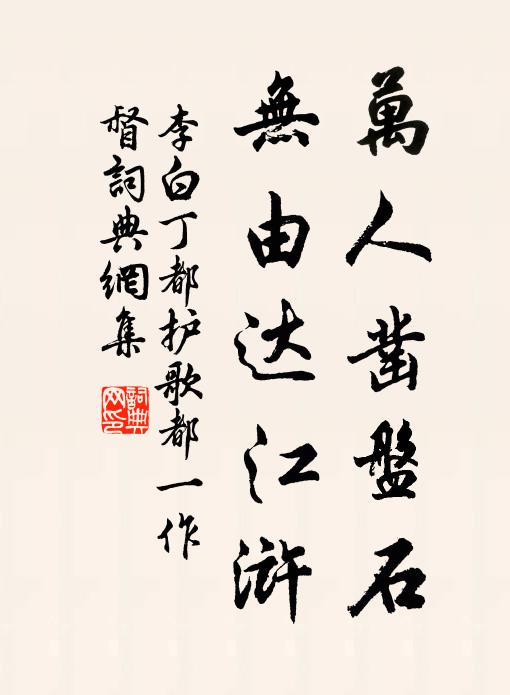 李白万人凿盘石，无由达江浒书法作品欣赏